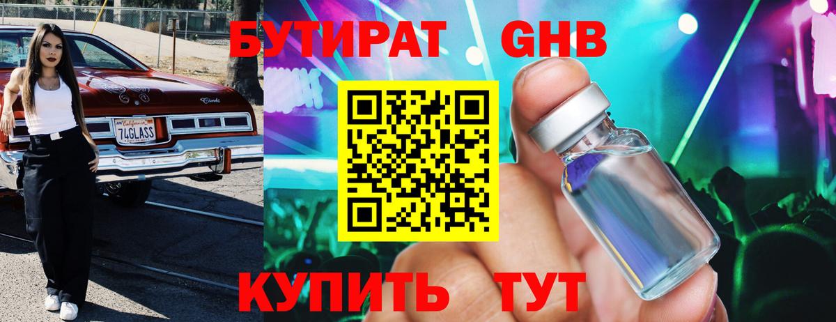 БУТИРАТ  БУТИРАТ бутандиол  Вход с VPN  Лиски 